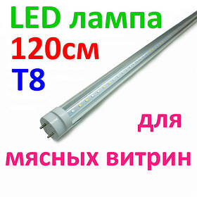 Лампа світлодіодна для м'ясних вітрин Т8 120см 16Вт 220В