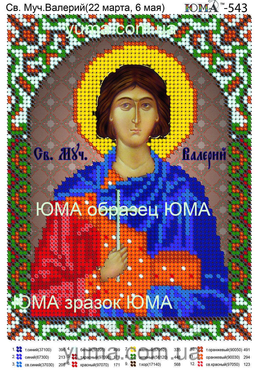 Схема для вишивання бісером Св. Муч. Валерій (22 березня, 6 травня) А5 ЮМА-543, фото 1