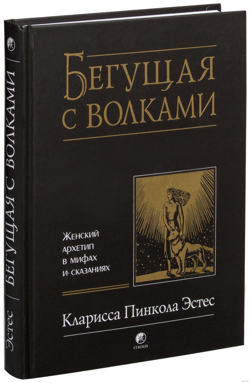 Кларисса Пинкола Естес, що Біжить з вовками