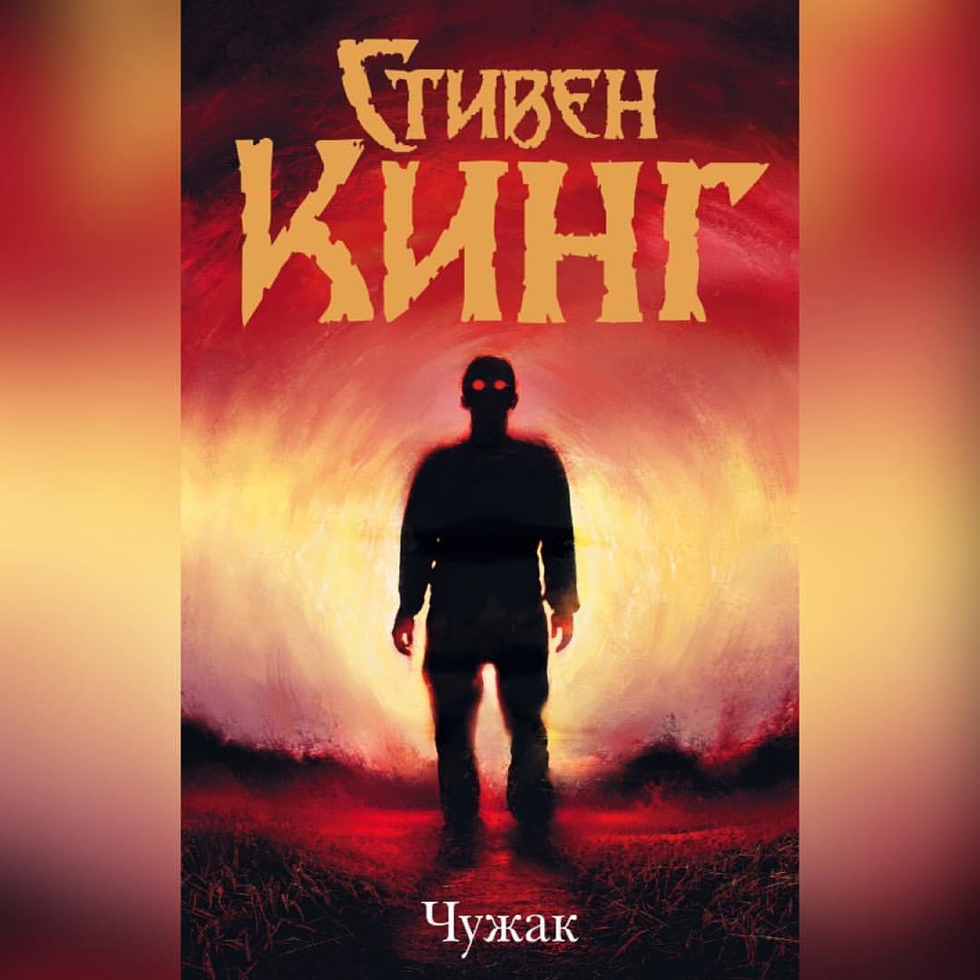 Стівен Кінг Чужинець