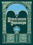 Православна енциклопедія з 1 по 22 том, фото 3
