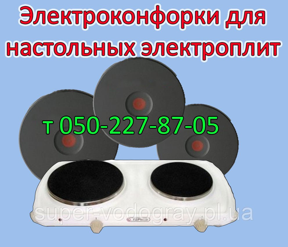 Конфорка для настільної електроплити Мрія, Елна, Термія, Електа, Леміра (145 мм, 185 мм, 220 мм)