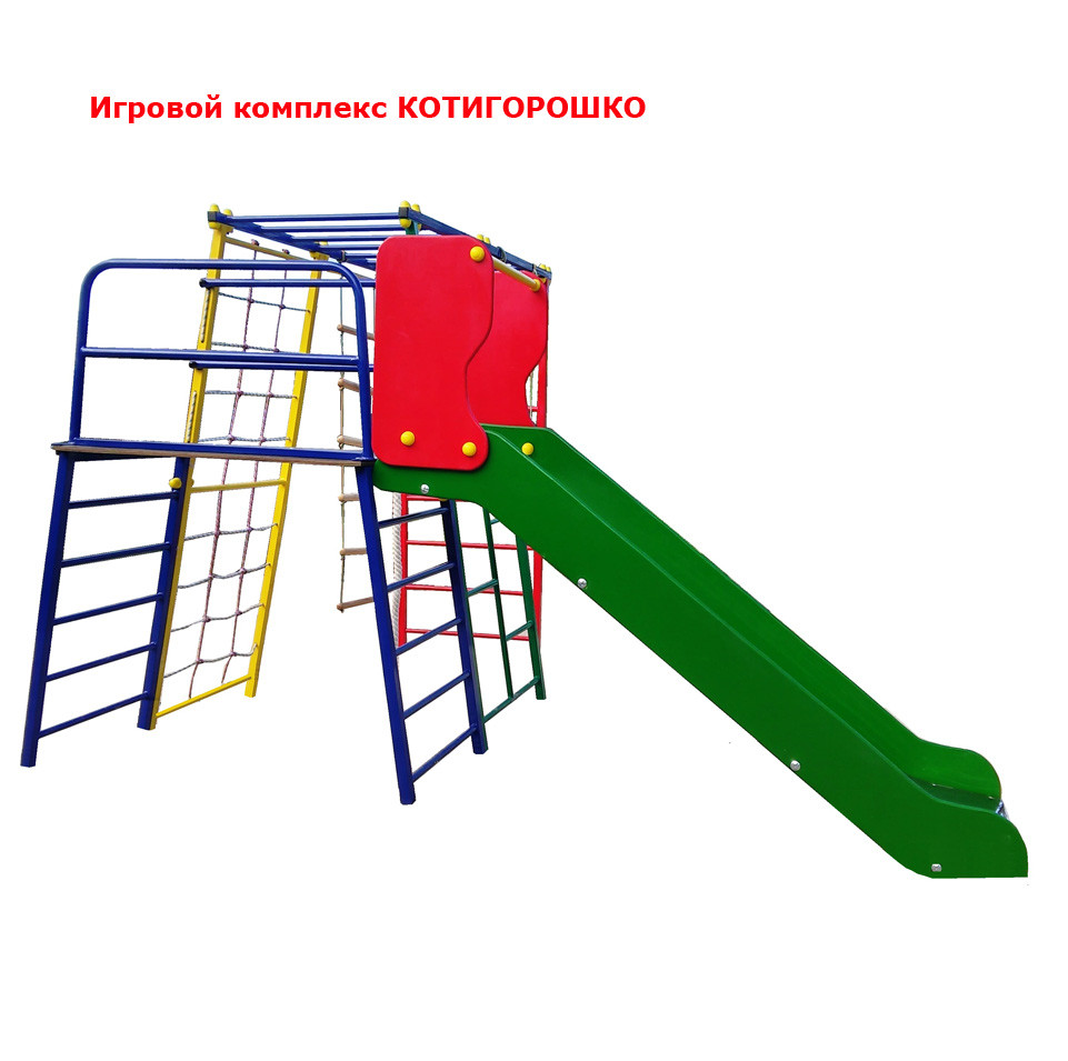 Ігровий комплекс для вулиці Котигорошко в дитячий садочок або у двір