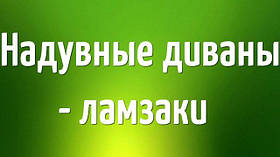 Надувні дивани - ламзаки