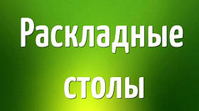 Розкладні столи