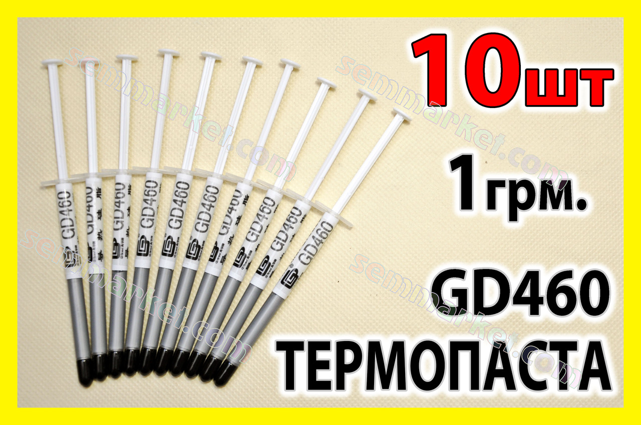 Термопаста GD460 1г х 10шт срібна для процесора відеокарти світлодіода термопрокладка
