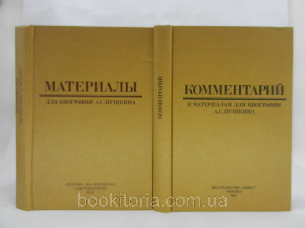Аннанков П.В. Матеріали для біографії А. С. Пушкіна. В 2-х томах (б/у).