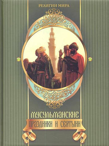 Мусульманські свята та святині, фото 2