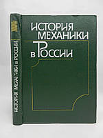 История механики в России (б/у).