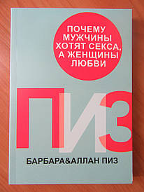 Алан і Барбара Піз. Чому чоловіки хочуть сексу, а жінки любові