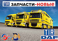 Запчасти Даф (DAF XF 95) 105 CF 85 75 65 LF 45 55 на грузовики