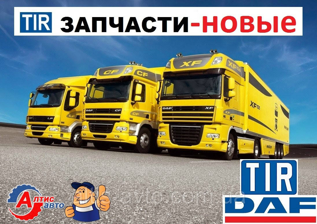 Запчастини Даф (DAF XF 95) 105 CF 85 75 65 LF 45 55 на вантажівки