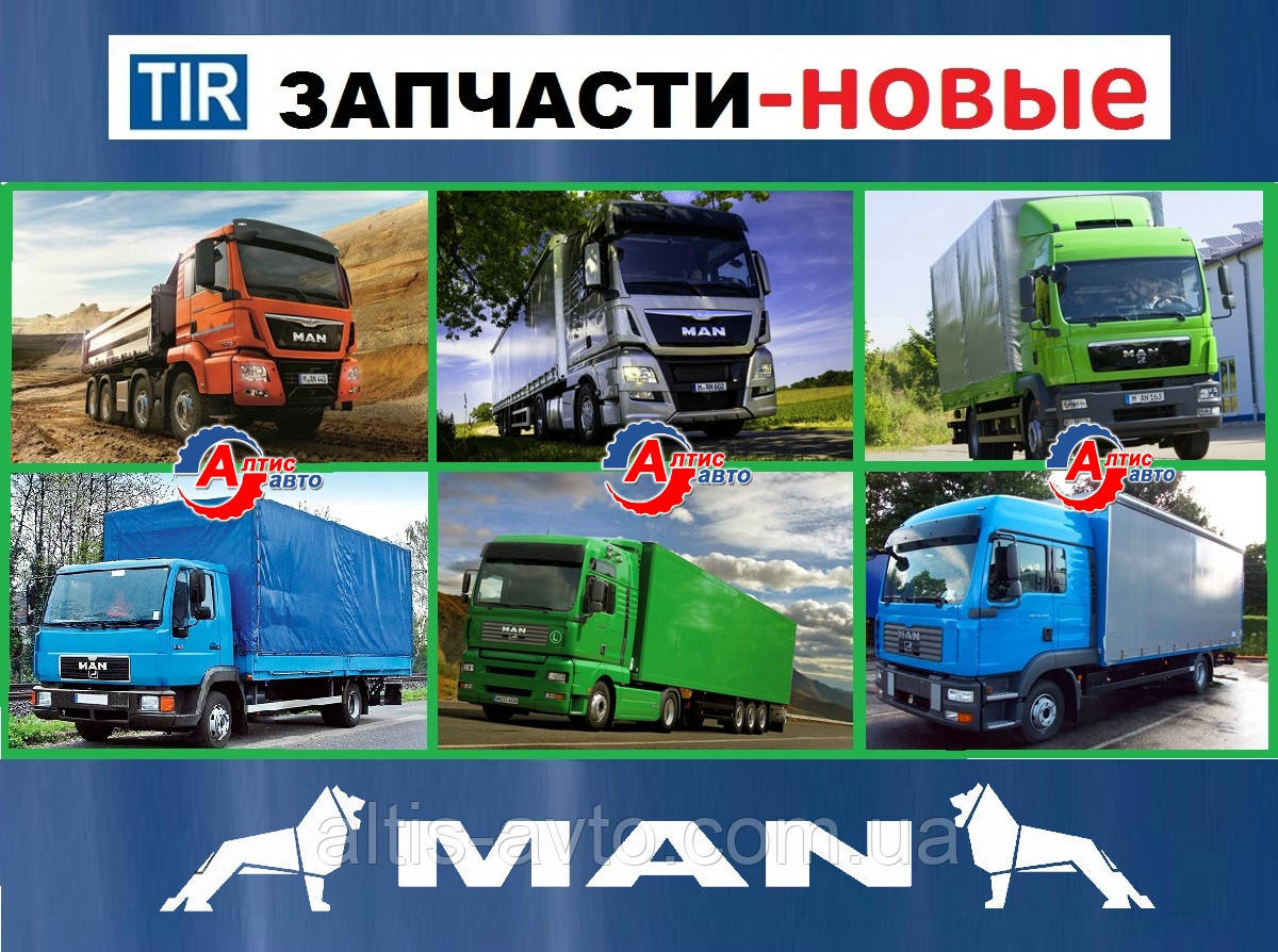 Запчастини Man для Ман Тга. Тгх Тгс Тгм Тг 8.163 L2000 8.150 8.180 Командор самоскид