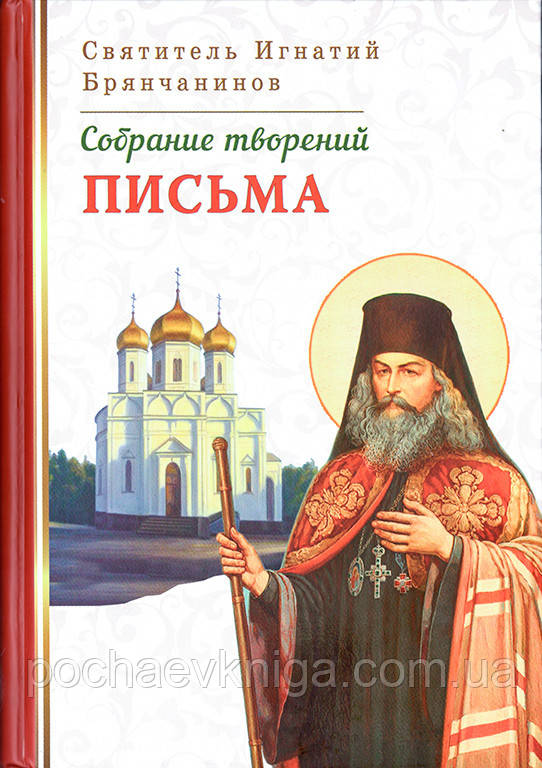 Собрание творений. Листи. Святитель Ігнатій Брянчанінів (Том VII)