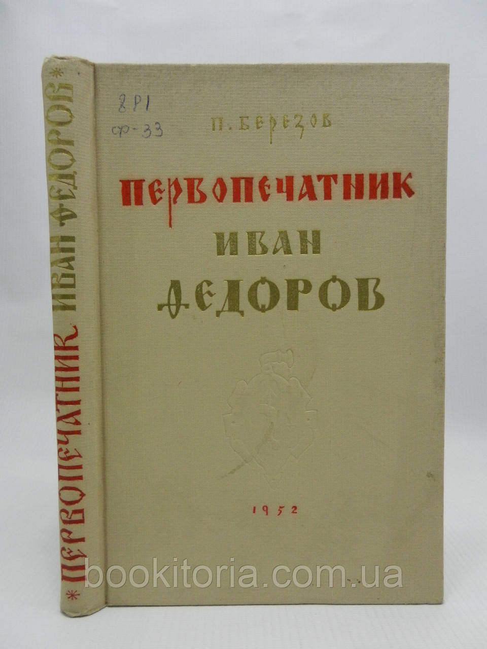 Березов П. Першодрукник Іван Федорів (б/у)., фото 1