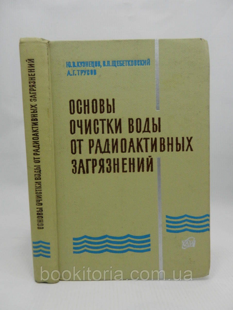 Кузнєців Ю.В. та ін. Основи очищення води від радіоактивних забруднень (б/у).