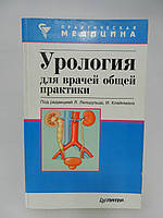 Урология для врачей общей практики (б/у).