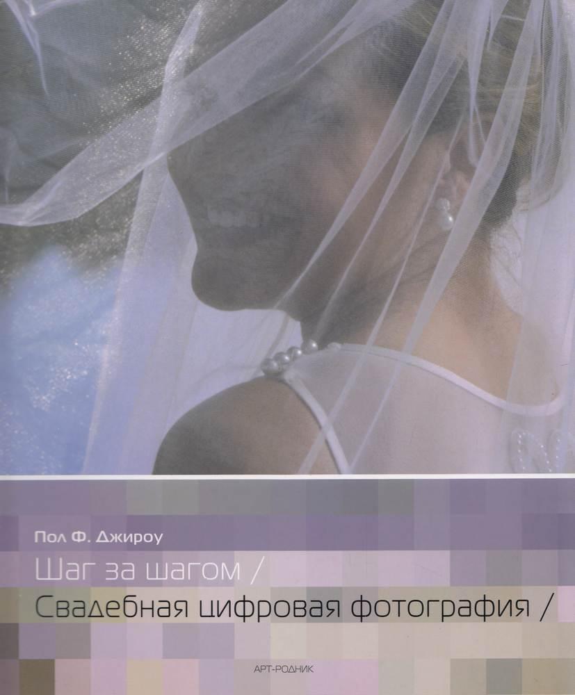 Пол Ф. Джироу Шаг За Шагом. Свадебная Цифровая Фотография (ID.