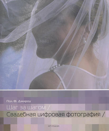 Пол Ф. Джироу Шаг За Шагом. Свадебная Цифровая Фотография (ID.