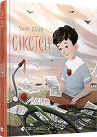 Книга детская Сикстен Ульф Старк (на украинском языке)