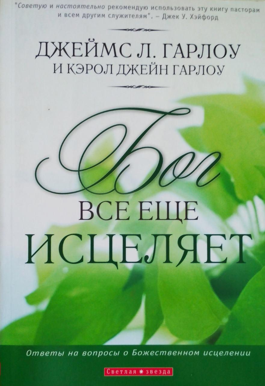 Бог усе ще зцілює Джеймс Л.Гарлоу, Керол Джейн Гарлоу