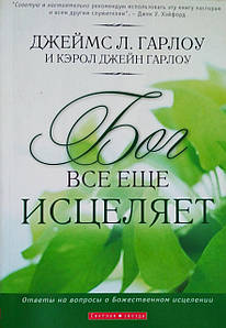 Бог усе ще зцілює Джеймс Л.Гарлоу, Керол Джейн Гарлоу