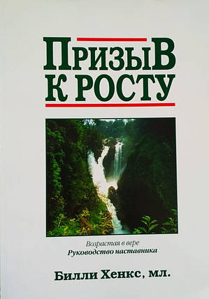 Заклик до Зростання. Зростаючи у вірі. Керівництво наставника Біллі Хенкс, мол., фото 2