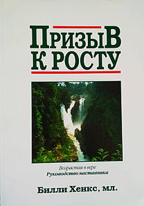Заклик до Зрісту. Вікова у вірі. Керівництвочника Біллі Хенкс, мл.