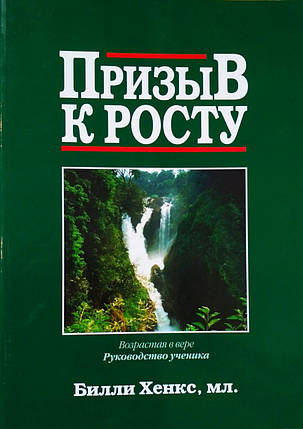 Заклик до Зрісту. Вікова у вірі. Керівництво учня Біллі Хенкс, мл., фото 2