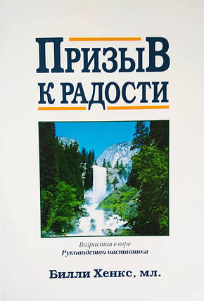 Закликання до веселості. Вікова у вірі. Керівництвочника Біллі Хенкс, мл., фото 2