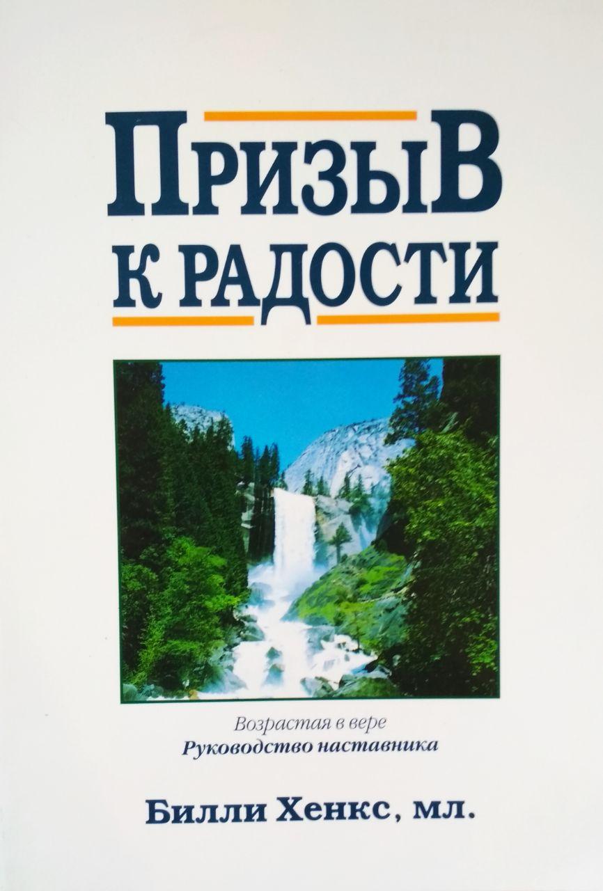 Закликання до веселості. Вікова у вірі. Керівництвочника Біллі Хенкс, мл.