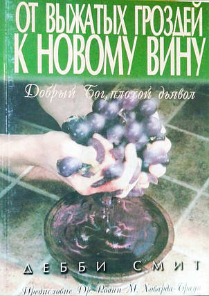 Від вичавлених грон до нового вина Деббі Сміт, фото 2