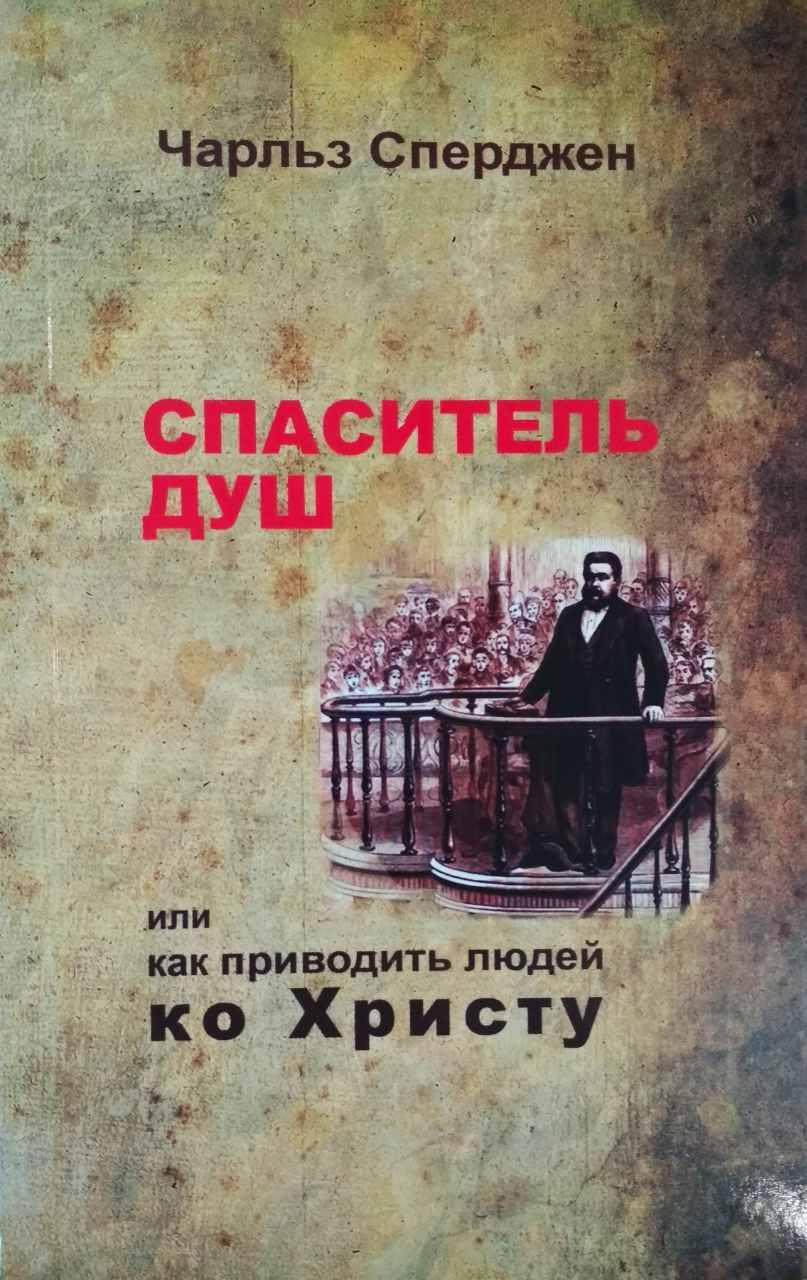 Спаситет душ або як приводити людей до 59 Чарльз Стридвподобаний