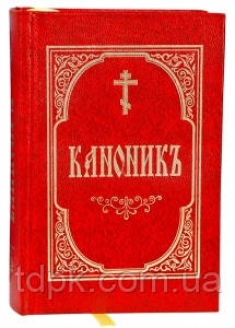 Книга Канонник (слав'янський, кишеньковий)