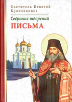 Собрание творений. Листи. Святощитель Ігнатій Брянчанінів (Том VII)