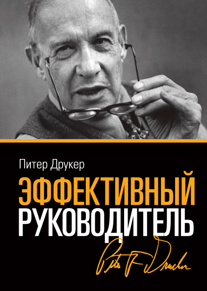 Книга Ефективний керівник. Автор - Пітер Фердинанд Друкер