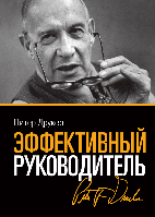 Книга Эффективный руководитель. Автор - Питер Фердинанд Друкер