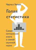 Книга Голая статистика. Самая интересная книга о самой скучной науке. Автор - Чарльз Уилан (МИФ)