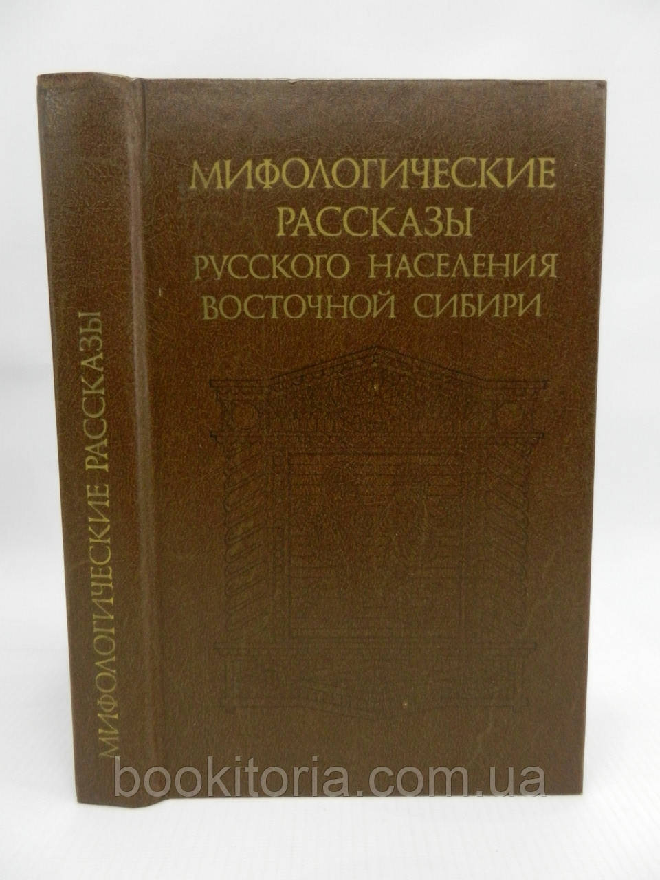 Міфологічні оповідання російського населення Східного Сибіру (б/у).