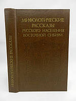 Мифологические рассказы русского населения Восточной Сибири (б/у).