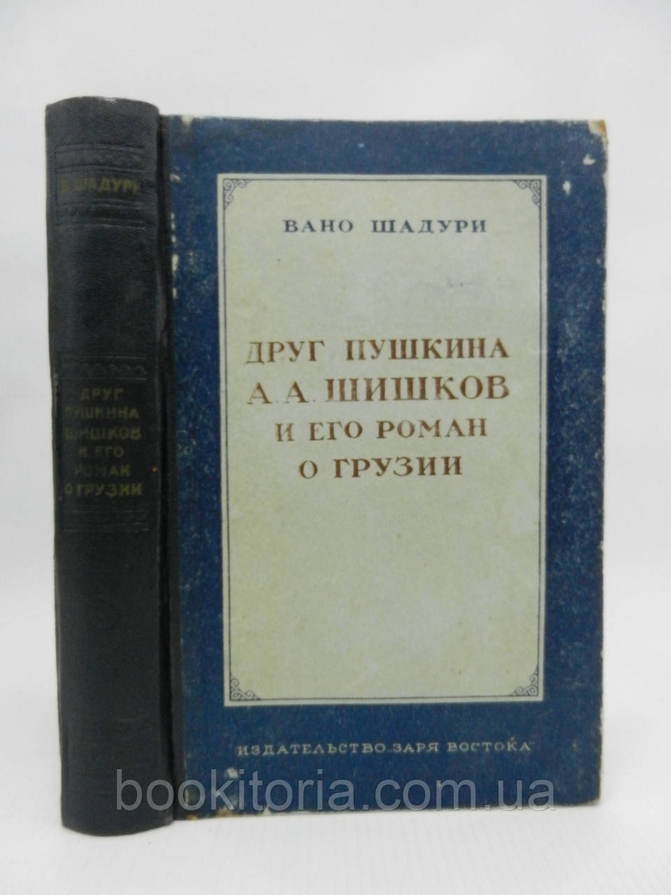 Шадурі В. Друг Пушкіна А.А. Шишків і його роман про Грузії (б/у).
