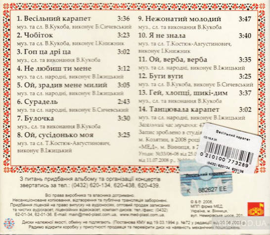 Купить CD-диск Збірка Весільний карапет, цена 69 ₴ — Prom.ua (ID#972777050)