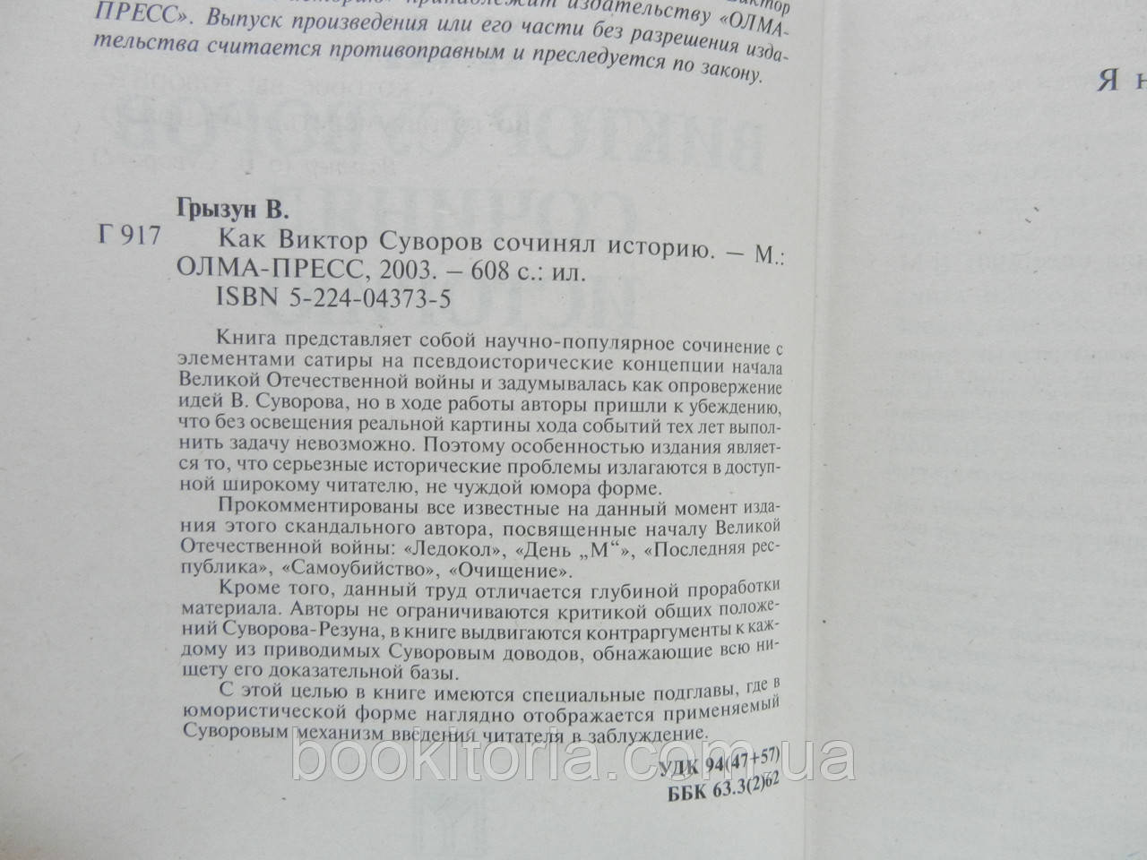 Грызун В. Как Виктор Суворов сочинял историю (б/у). - фото 3 - id-p972837971