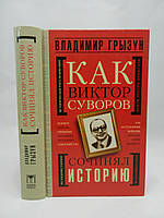 Грызун В. Как Виктор Суворов сочинял историю (б/у).