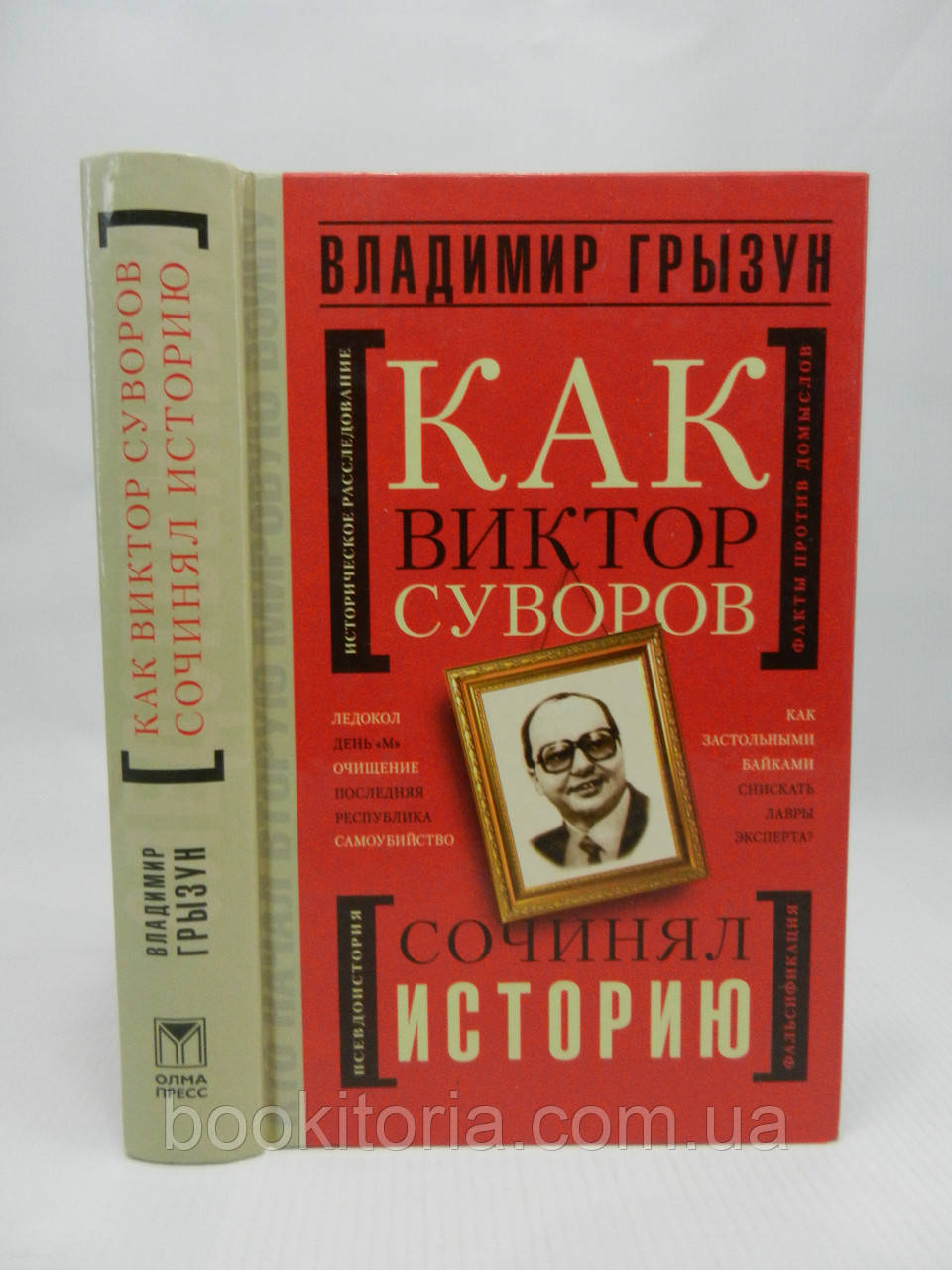 Грызун В. Как Виктор Суворов сочинял историю (б/у). - фото 1 - id-p972837971