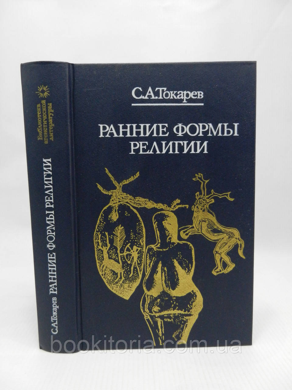 Токарів С.А. Перші форми релігії (б/у).