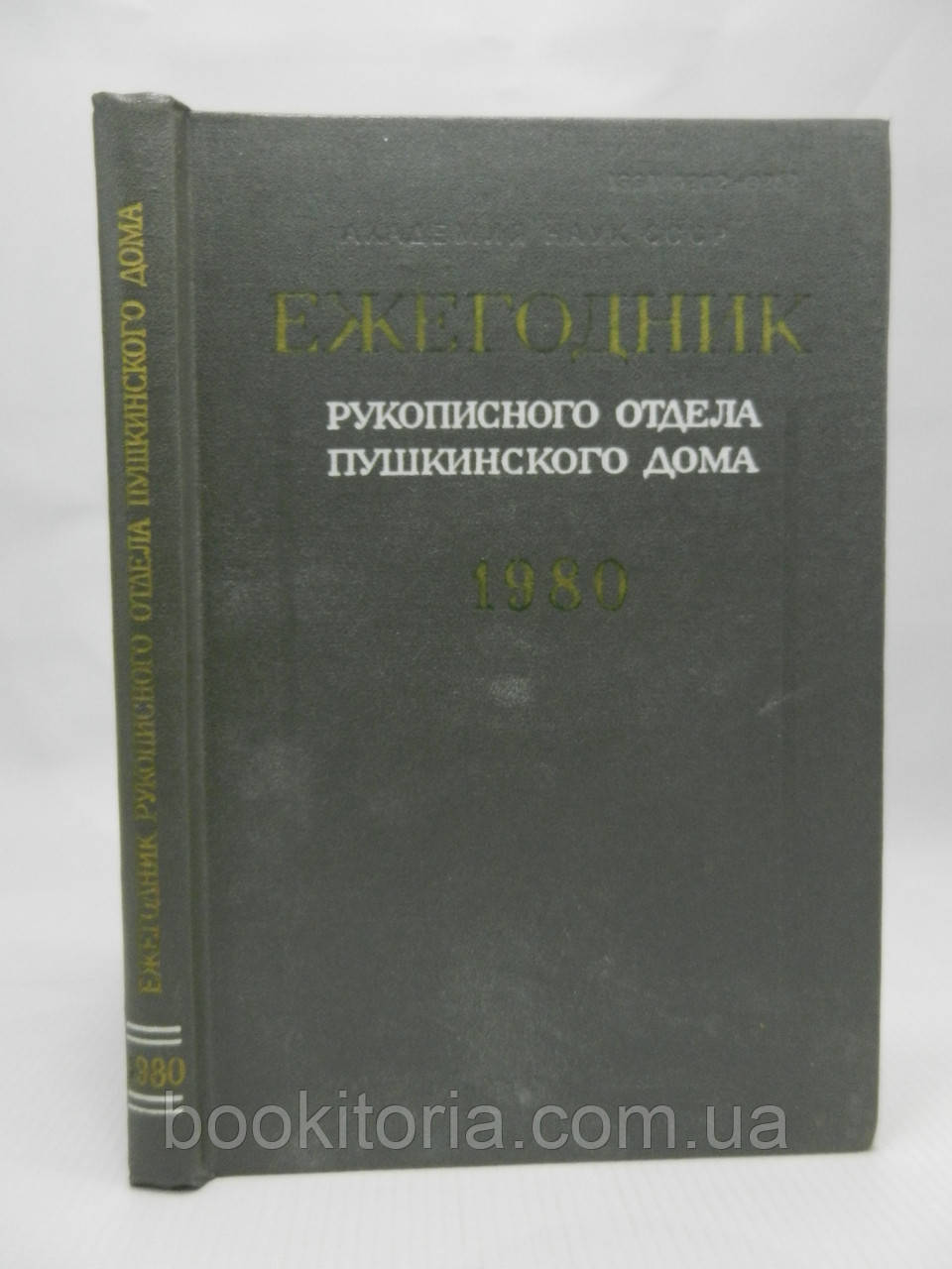 Розкладник рукописного відділу Пушкінського дому на 1980 рік (б/у).