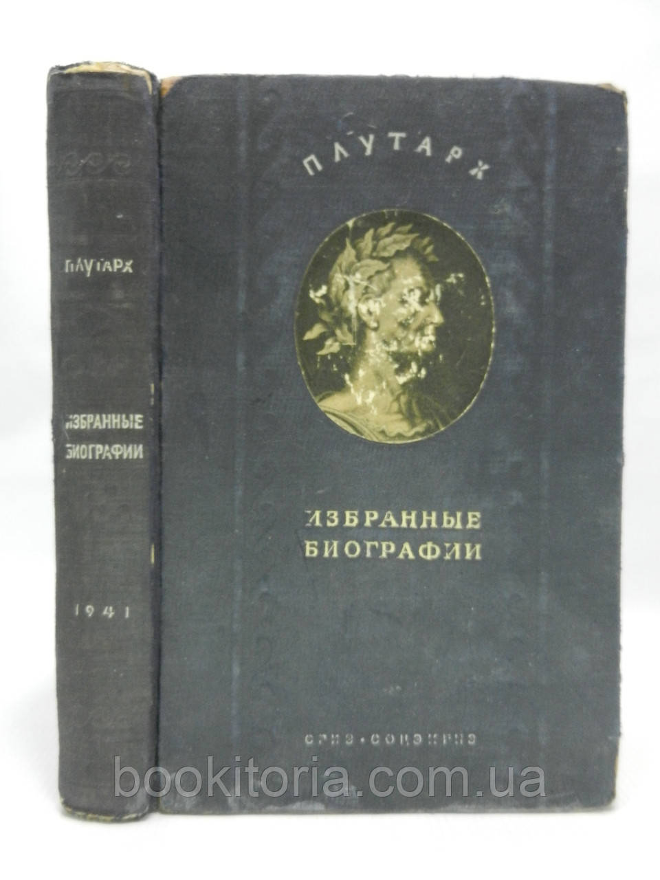 Плутарх. Вибрані біографії (життя) (б/у).