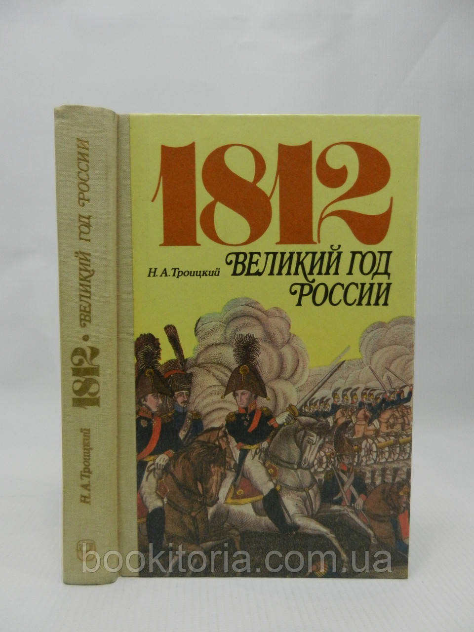 Тройський Н.А. 1812. Великий рік Росії (б/у).