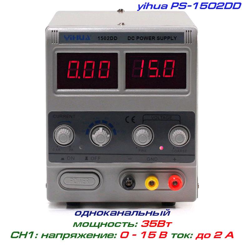 YIHUA-1502DD блок живлення регульований, 1 канал: 0-15В, 0-2А, фото 1
